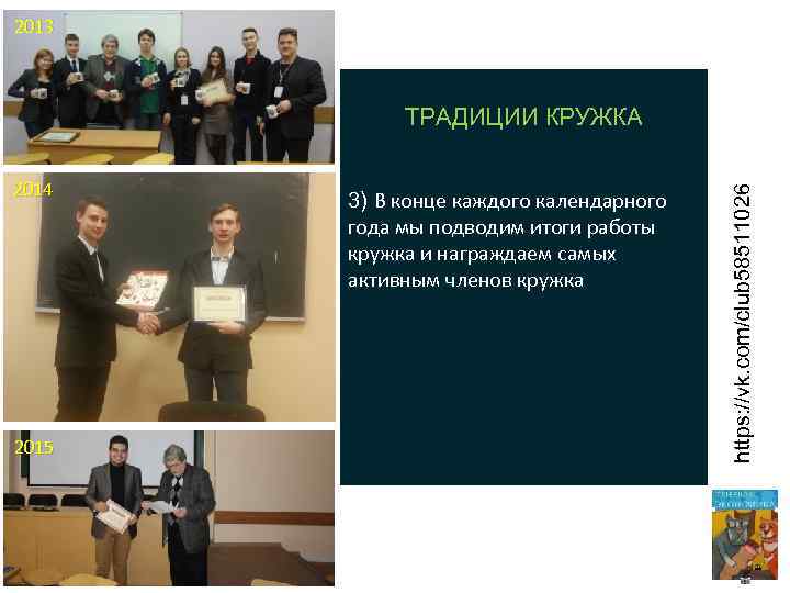 2013 2014 2015 3) В конце каждого календарного года мы подводим итоги работы кружка