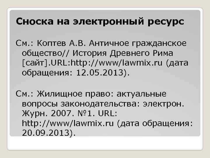 Сноска на электронный ресурс См. : Коптев А. В. Античное гражданское общество// История Древнего