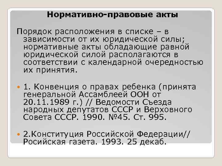 Сила нормативных актов. Порядок нормативно правовых актов. Нормативно правовые акты в зависимости от их юридической силы. Нормативно правовые акты в порядке юридической силы. Правовые акты в порядке убывания.