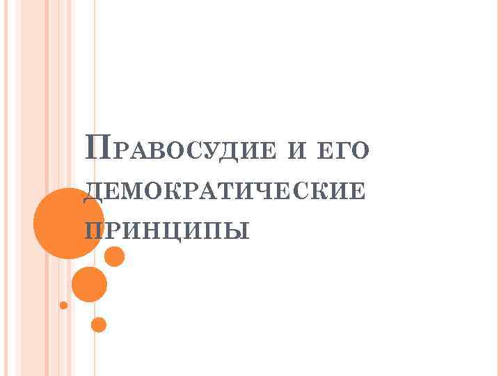 ПРАВОСУДИЕ И ЕГО ДЕМОКРАТИЧЕСКИЕ ПРИНЦИПЫ 