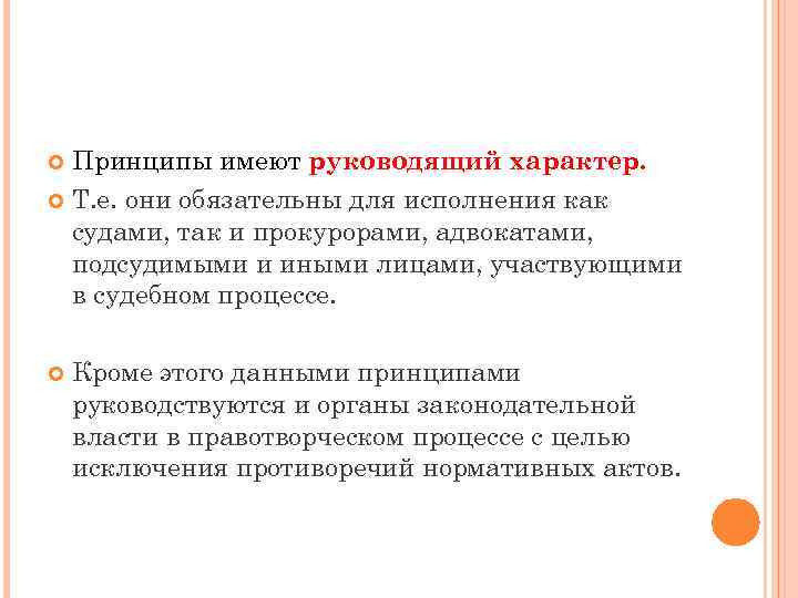 Принципы имеют руководящий характер. Т. е. они обязательны для исполнения как судами, так и