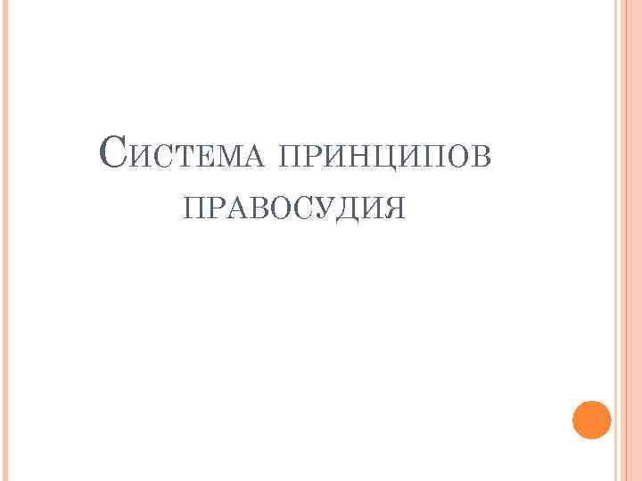 СИСТЕМА ПРИНЦИПОВ ПРАВОСУДИЯ 