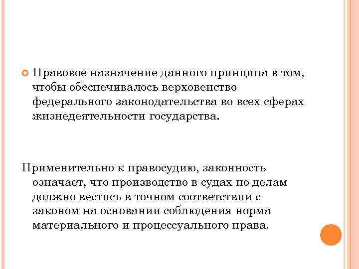  Правовое назначение данного принципа в том, чтобы обеспечивалось верховенство федерального законодательства во всех