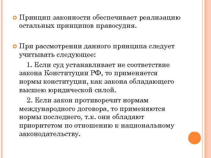  Принцип законности обеспечивает реализацию остальных принципов правосудия. При рассмотрении данного принципа следует учитывать