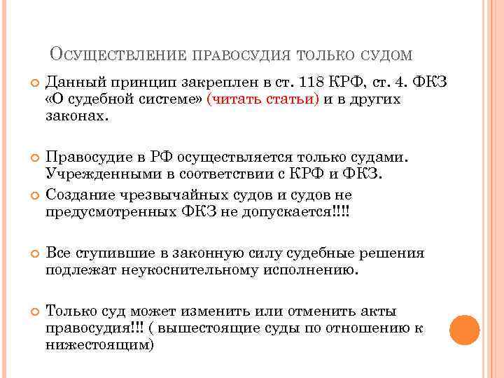ОСУЩЕСТВЛЕНИЕ ПРАВОСУДИЯ ТОЛЬКО СУДОМ Данный принцип закреплен в ст. 118 КРФ, ст. 4. ФКЗ