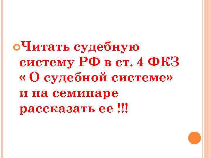  Читать судебную систему РФ в ст. 4 ФКЗ « О судебной системе» и