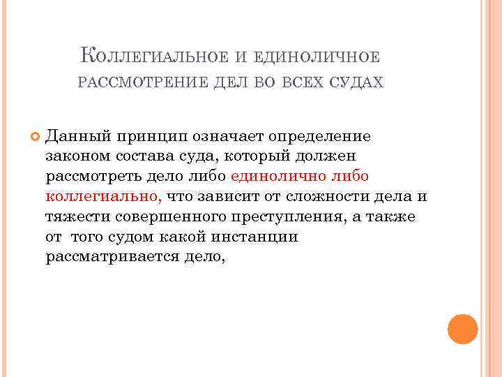 КОЛЛЕГИАЛЬНОЕ И ЕДИНОЛИЧНОЕ РАССМОТРЕНИЕ ДЕЛ ВО ВСЕХ СУДАХ Данный принцип означает определение законом состава