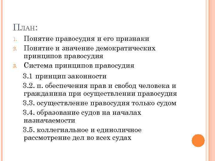 ПЛАН: 1. 2. 3. Понятие правосудия и его признаки Понятие и значение демократических принципов
