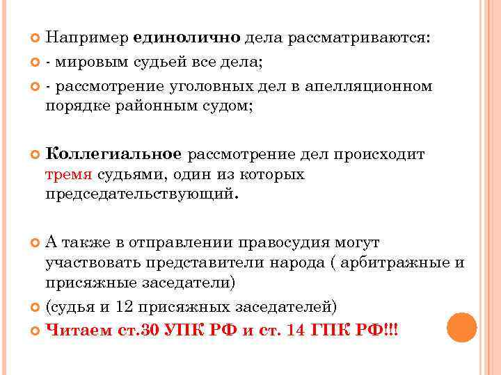 Например единолично дела рассматриваются: - мировым судьей все дела; - рассмотрение уголовных дел в