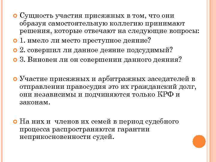 Сущность участия присяжных в том, что они образуя самостоятельную коллегию принимают решения, которые отвечают