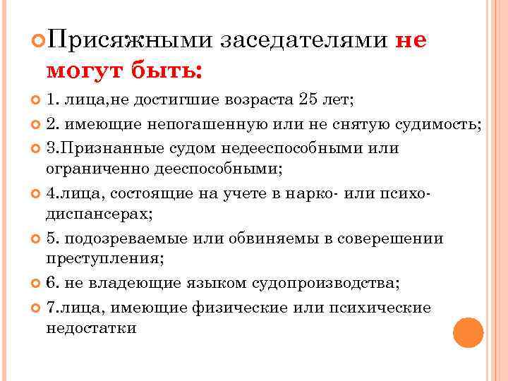  Присяжными заседателями не могут быть: 1. лица, не достигшие возраста 25 лет; 2.