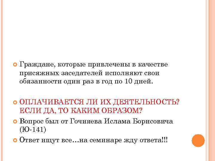  Граждане, которые привлечены в качестве присяжных заседателей исполняют свои обязанности один раз в