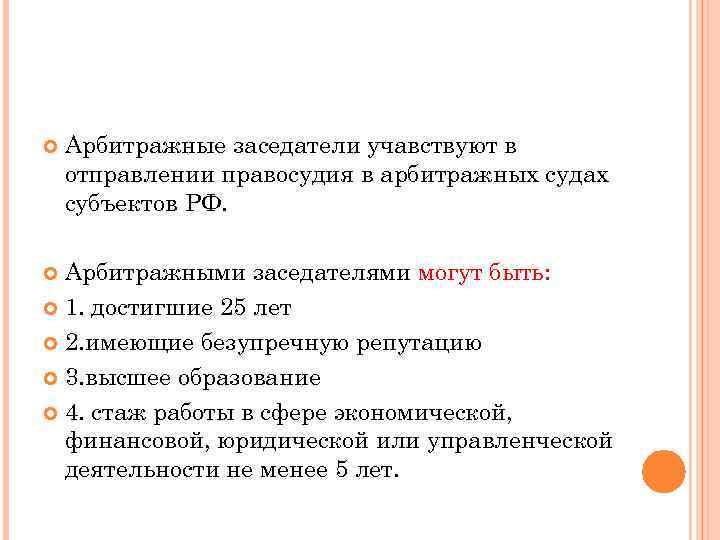  Арбитражные заседатели учавствуют в отправлении правосудия в арбитражных судах субъектов РФ. Арбитражными заседателями