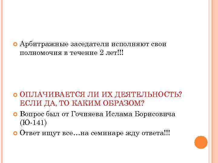  Арбитражные заседатели исполняют свои полномочия в течение 2 лет!!! ОПЛАЧИВАЕТСЯ ЛИ ИХ ДЕЯТЕЛЬНОСТЬ?