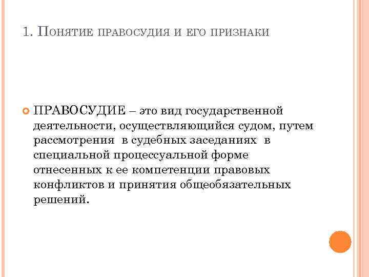 Дайте определение понятию справедливость. Признаки правосудия. Демократические принципы правосудия. Демократические принципы правосудия виды. Демократические признаки правосудия.