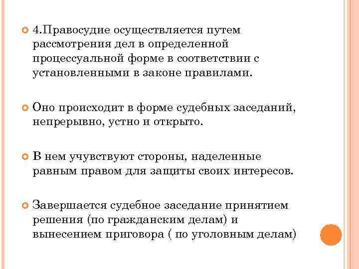  4. Правосудие осуществляется путем рассмотрения дел в определенной процессуальной форме в соответствии с