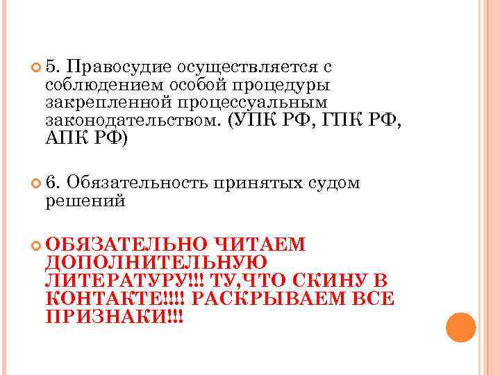  5. Правосудие осуществляется с соблюдением особой процедуры закрепленной процессуальным законодательством. (УПК РФ, ГПК