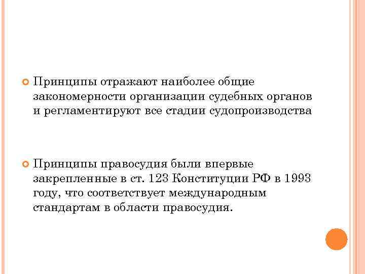  Принципы отражают наиболее общие закономерности организации судебных органов и регламентируют все стадии судопроизводства