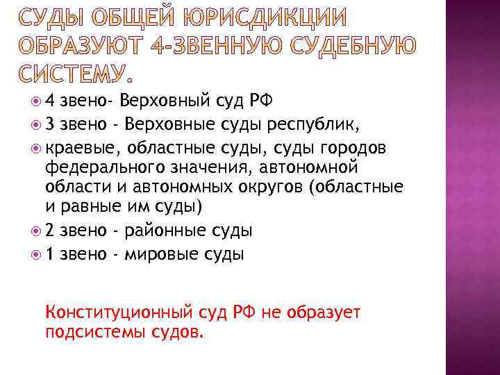  4 звено- Верховный суд РФ 3 звено - Верховные суды республик, краевые, областные