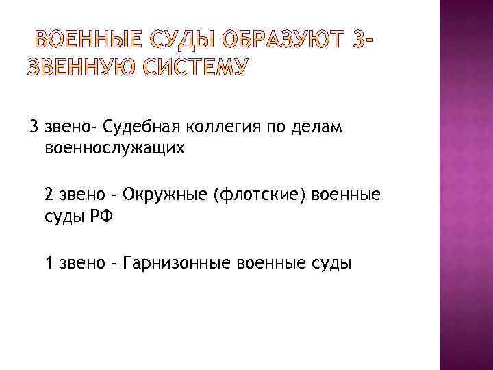 3 звено- Судебная коллегия по делам военнослужащих 2 звено - Окружные (флотские) военные суды