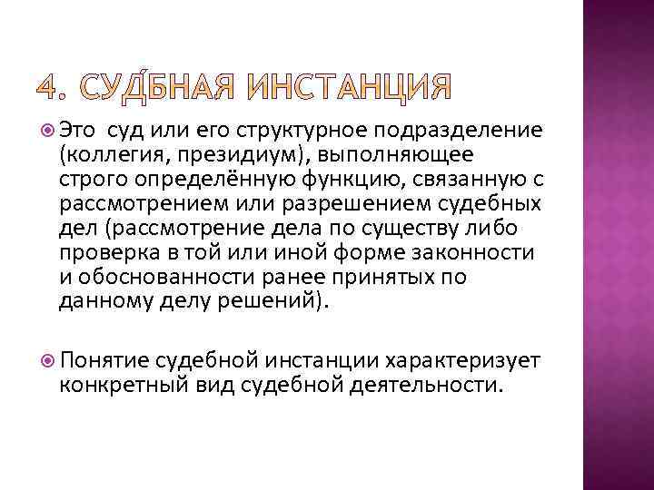  Это суд или его структурное подразделение (коллегия, президиум), выполняющее строго определённую функцию, связанную