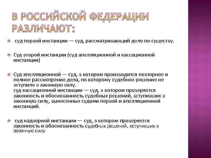  суд первой инстанции — суд, рассматривающий дело по существу. Суд второй инстанции (суд