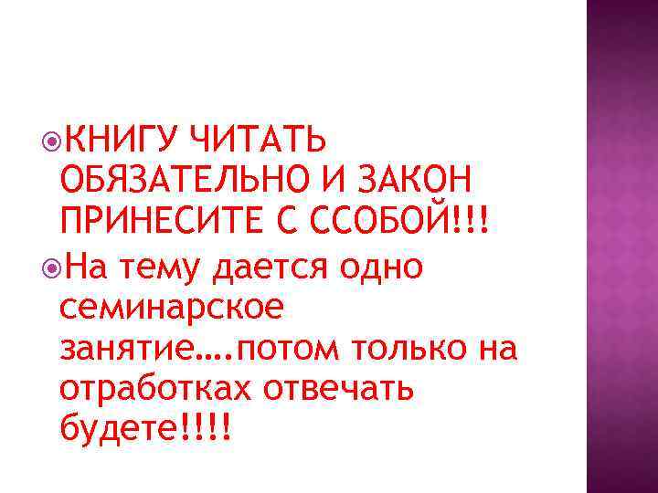  КНИГУ ЧИТАТЬ ОБЯЗАТЕЛЬНО И ЗАКОН ПРИНЕСИТЕ С ССОБОЙ!!! На тему дается одно семинарское