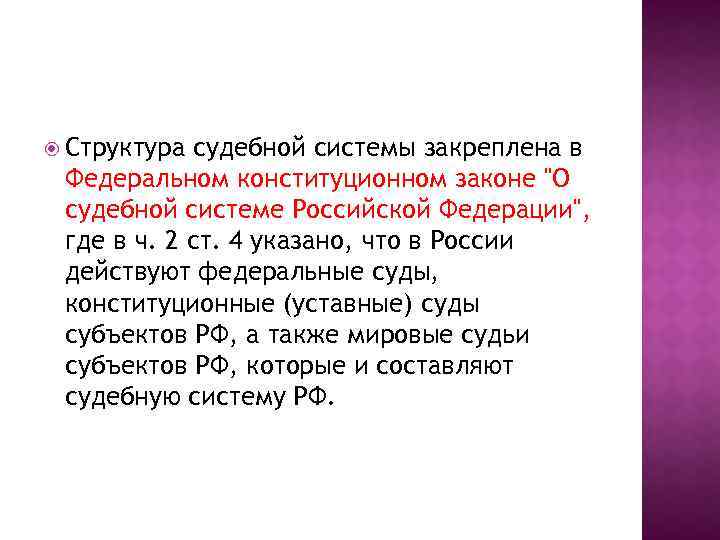  Структура судебной системы закреплена в Федеральном конституционном законе "О судебной системе Российской Федерации",