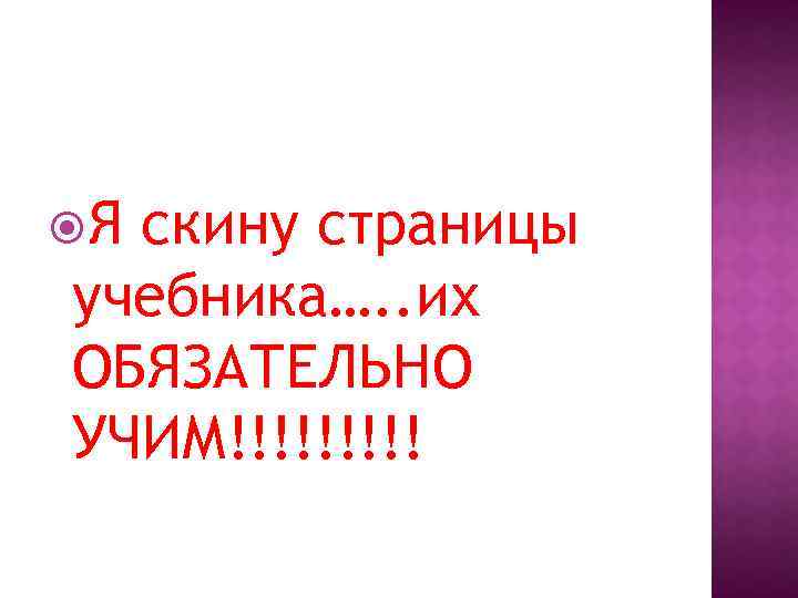  Я скину страницы учебника…. . их ОБЯЗАТЕЛЬНО УЧИМ!!!!! 