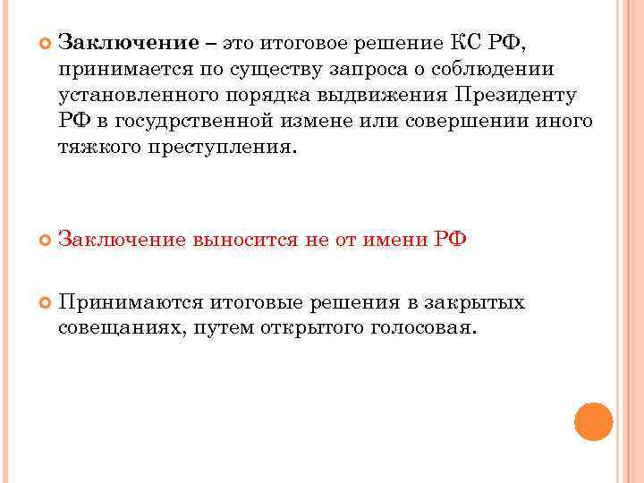  Заключение – это итоговое решение КС РФ, принимается по существу запроса о соблюдении