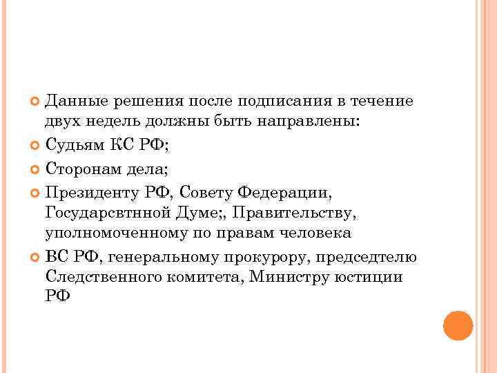 Данные решения после подписания в течение двух недель должны быть направлены: Судьям КС РФ;