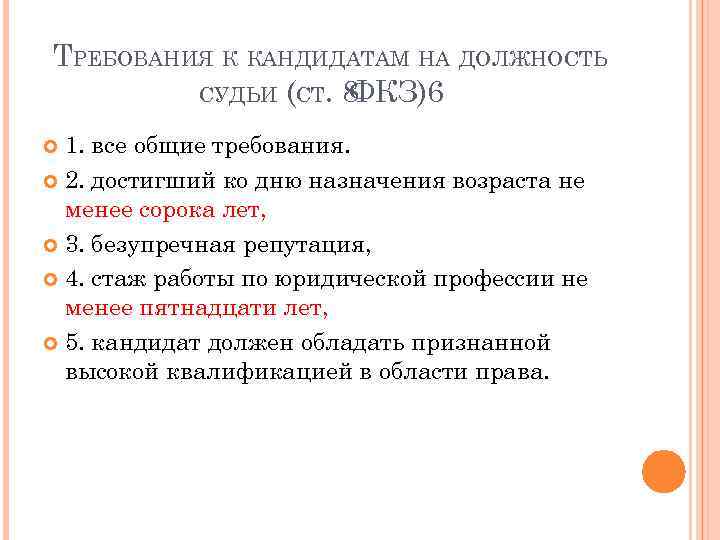 ТРЕБОВАНИЯ К КАНДИДАТАМ НА ДОЛЖНОСТЬ СУДЬИ (СТ. 8 ФКЗ)6 1. все общие требования. 2.