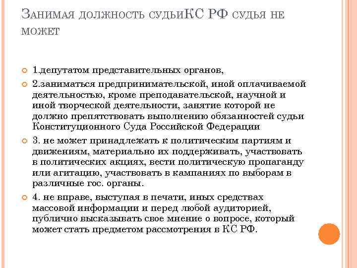 ЗАНИМАЯ ДОЛЖНОСТЬ СУДЬИКС РФ СУДЬЯ НЕ МОЖЕТ 1. депутатом представительных органов, 2. заниматься предпринимательской,