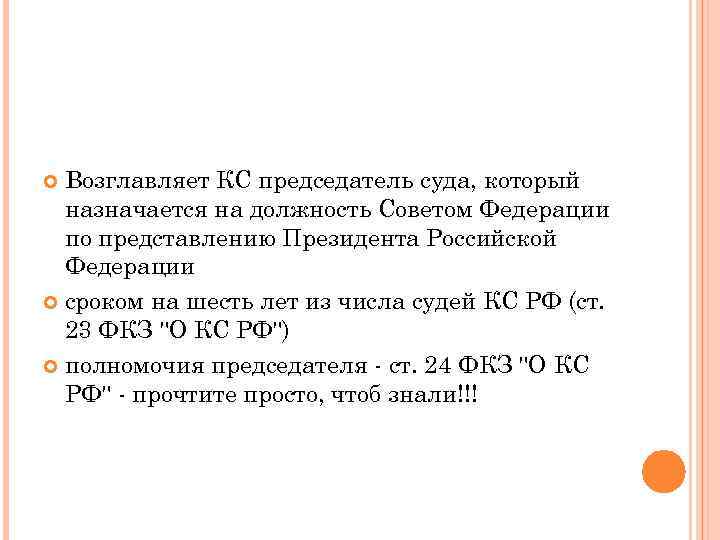 Возглавляет КС председатель суда, который назначается на должность Советом Федерации по представлению Президента Российской