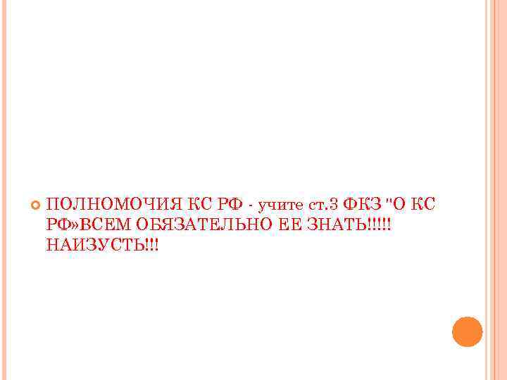  ПОЛНОМОЧИЯ КС РФ - учите ст. 3 ФКЗ 