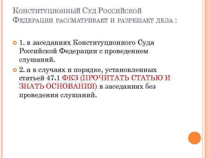 Вопросы рассматриваемые конституционным. План Конституционный суд РФ. Конституционный суд РФ статья. Конституционный суд РФ рассматривает. Разрешение дел без проведения слушания.