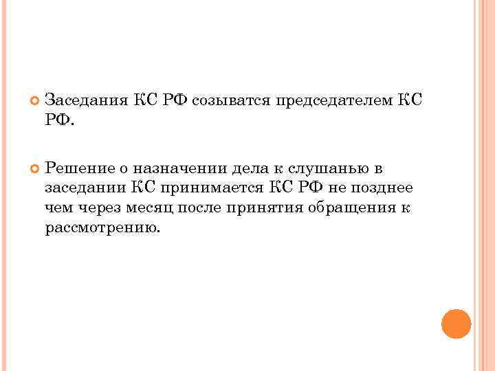  Заседания КС РФ созыватся председателем КС РФ. Решение о назначении дела к слушанью