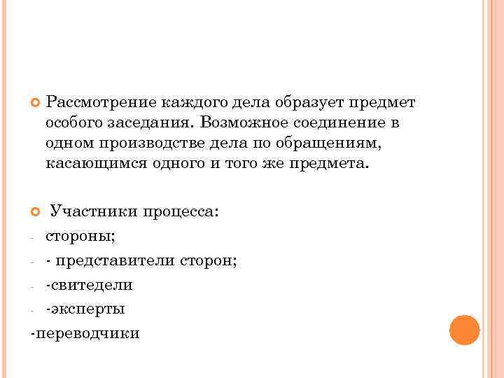  Рассмотрение каждого дела образует предмет особого заседания. Возможное соединение в одном производстве дела