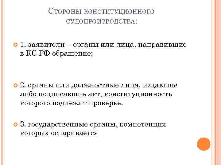 СТОРОНЫ КОНСТИТУЦИОННОГО СУДОПРОИЗВОДСТВА: 1. заявители – органы или лица, направившие в КС РФ обращение;