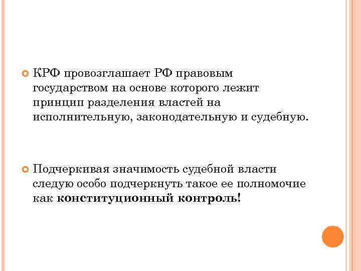 КРФ провозглашает РФ правовым государством на основе которого лежит принцип разделения властей на