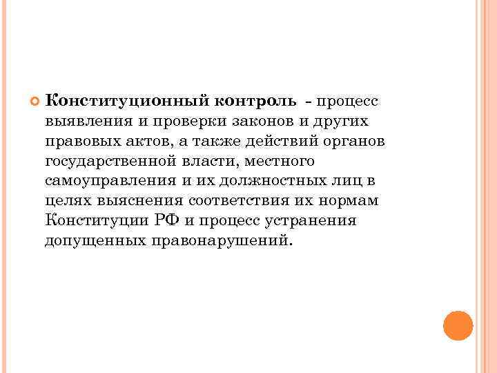  Конституционный контроль - процесс выявления и проверки законов и других правовых актов, а