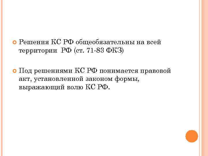  Решения КС РФ общеобязательны на всей территории РФ (ст. 71 -83 ФКЗ) Под