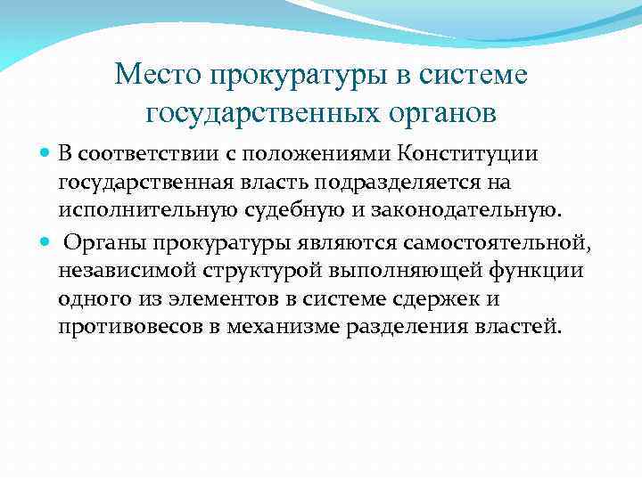 Место прокуратуры в системе государственных органов В соответствии с положениями Конституции государственная власть подразделяется