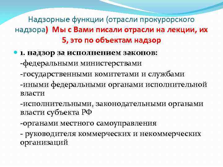 Надзорные функции (отрасли прокурорского надзора) Мы с Вами писали отрасли на лекции, их 5,