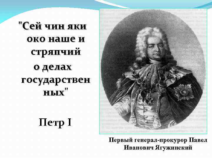 "Сей чин яки око наше и стряпчий о делах государствен ных" ных Петр I