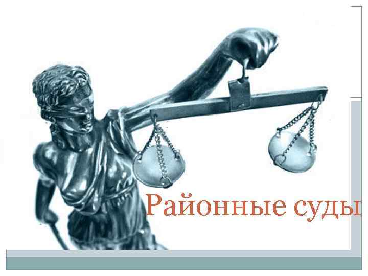Районные суды 