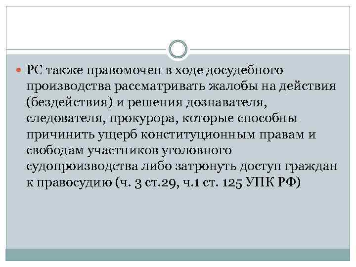  РС также правомочен в ходе досудебного производства рассматривать жалобы на действия (бездействия) и