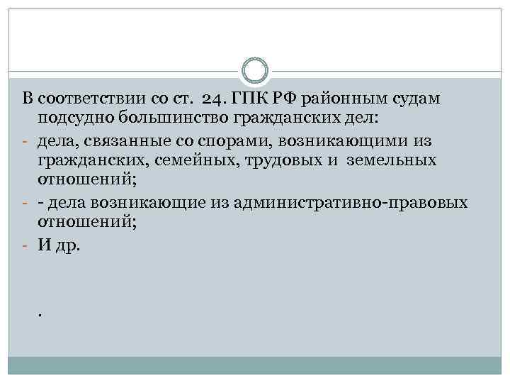 В соответствии со ст. 24. ГПК РФ районным судам подсудно большинство гражданских дел: -