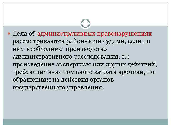  Дела об административных правонарушениях рассматриваются районными судами, если по ним необходимо производство административного