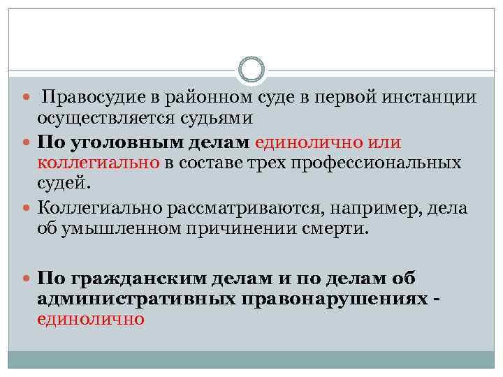  Правосудие в районном суде в первой инстанции осуществляется судьями По уголовным делам единолично